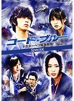 コード・ブルー-ドクターヘリ緊急救命- スペシャル （ブルーレイディスク）　ドラマ
