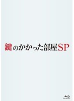 鍵のかかった部屋 SP （ブルーレイディスク）　ドラマ