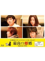 最高の離婚Special2014 （ブルーレイディスク）　ドラマ