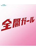 全開ガール ～ディレクターズカット～ Blu-ray BOX （ブルーレイディスク）　ドラマ