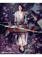 高校入試 シナリオコンプリート版 Blu-ray BOX （ブルーレイディスク）　ドラマ