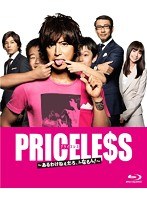PRICELESS ～あるわけねぇだろ、んなもん！～ Blu-ray BOX （ブルーレイディスク）　ドラマ