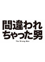 間違われちゃった男 Blu-ray BOX （ブルーレイディスク）　ドラマ