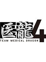 医龍 Team Medical Dragon 4 Blu-ray BOX （ブルーレイディスク）　ドラマ