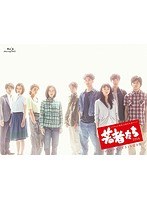 若者たち2014 ディレクターズカット完全版 Blu-ray BOX （ブルーレイディスク）　ドラマ