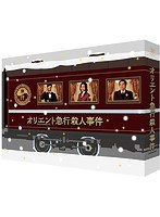 オリエント急行殺人事件 ブルーレイBOX （ブルーレイディスク）　ドラマ