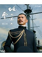 NHKスペシャルドラマ 坂の上の雲 第2部 6 日英同盟 （ブルーレイディスク）　ドラマ