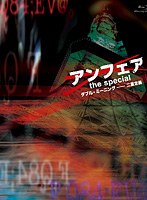 アンフェア the special ～ダブル・ミーニング 二重定義～ （ブルーレイディスク）　ドラマ