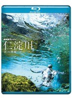 NHKスペシャル 仁淀川 青の神秘 （ブルーレイディスク）　ドキュメンタリー