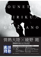 情熱大陸×綾野剛 プレミアム・エディション （ブルーレイディスク）　ドキュメンタリー