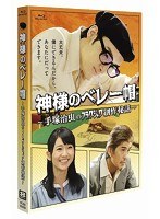 神様のベレー帽 ～手塚治虫のブラックジャック創作秘話～ （ブルーレイディスク）　ドラマ