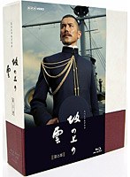 NHK スペシャルドラマ 坂の上の雲 第2部 ブルーレイBOX （ブルーレイディスク）　ドラマ