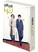 実験刑事トトリ Blu-ray BOX （ブルーレイディスク）　ドラマ