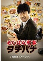 めしばな刑事タチバナ Blu-rayBOX （ブルーレイディスク）　ドラマ