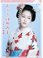 NHK VIDEO 木曜時代劇「あさきゆめみし～八百屋お七異聞」 BD-BOX （ブルーレイディスク）　ドラマ