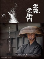 雲霧仁左衛門 ブルーレイBOX （ブルーレイディスク）　ドラマ