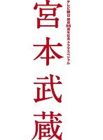 宮本武蔵 Blu-ray BOX （ブルーレイディスク）　ドラマ