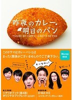 昨夜のカレー、明日のパン Blu-ray BOX （ブルーレイディスク）　ドラマ