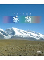 パミール高原 葱嶺 （ブルーレイディスク）　ドキュメンタリー
