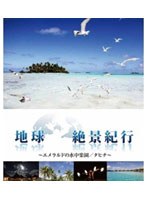 地球絶景紀行 ～エメラルドの水中楽園/タヒチ～ （ブルーレイディスク＆DVDセット）　ドキュメンタリー