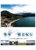 地球絶景紀行 ～アンデスの巨大湖チチカカ/ペルー～ （ブルーレイディスク＆DVDセット）　ドキュメンタリー