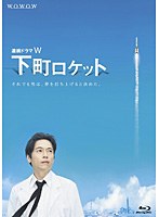 【クリックで詳細表示】連続ドラマW 下町ロケット ブルーレイBOX (ブルーレイディスク)