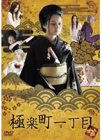 極楽町一丁目 嫁盤　ドラマ