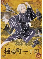 極楽町一丁目 姑盤　ドラマ