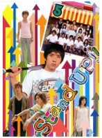Stand UP！！ 第5巻　ドラマ