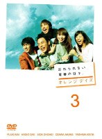 オレンジデイズ 第3巻　ドラマ