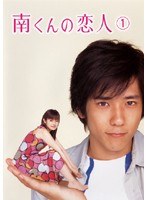南くんの恋人 1　ドラマ