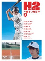 H2～君といた日々 第4巻　ドラマ