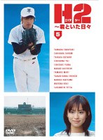 H2～君といた日々 第5巻　ドラマ