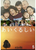 あいくるしい 第5巻　ドラマ