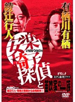 綾辻行人・有栖川有栖からの挑戦状5 安楽椅子探偵と笛吹家の一族　ドラマ