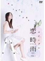 恋時雨 Vol.1　ドラマ