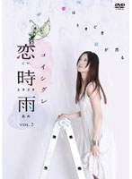 恋時雨 Vol.2　ドラマ
