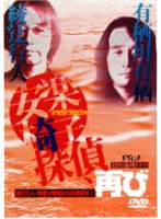 綾辻行人・有栖川有栖からの挑戦状2 安楽椅子探偵、再び　ドラマ