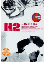 H2～君といた日々 DVD-BOX　ドラマ