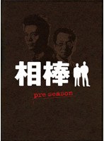 相棒 pre season DVD-BOX　ドラマ