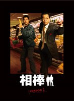 相棒 season 1 DVD-BOX　ドラマ