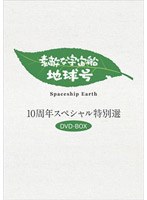 素敵な宇宙船地球号 10周年スペシャル特別選 DVD-BOX（3枚組）　ドキュメンタリー