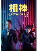 相棒 season 8 DVD-BOX 1　ドラマ