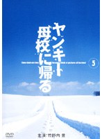 ヤンキー母校に帰る Vol.5　ドラマ