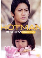 HOTMAN 04春スペシャル　ドラマ