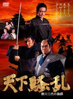 天下騒乱 徳川三代の陰謀　ドラマ