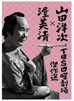 山田洋次×渥美清 TBS日曜劇場傑作選 4作品DVDボックス 『放蕩一代息子』『放蕩かっぽれ』『あにいもうと』『伜（せがれ）』　ドラマ