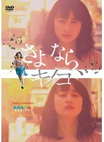 さよなら、キノコ　ドラマ