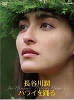 長谷川潤 ハワイを踊る ＜2枚組＞　ドキュメンタリー
