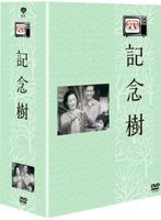 木下恵介生誕100年 木下恵介劇場 記念樹 DVD-BOX　ドラマ